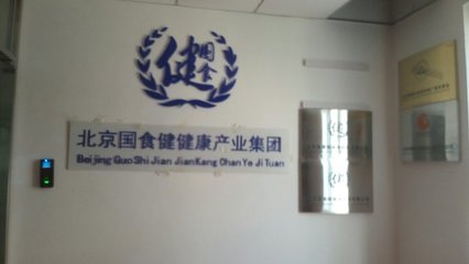 北京國(guó)食健健康管理與信息技術(shù)咨詢服務(wù)的融合發(fā)展