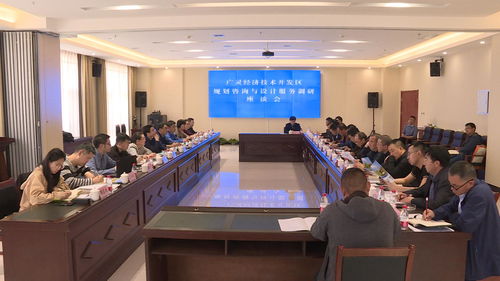 廣靈經(jīng)濟(jì)技術(shù)開發(fā)區(qū)規(guī)劃咨詢與設(shè)計(jì)服務(wù)座談會(huì)圓滿召開，北京信息技術(shù)咨詢服務(wù)助力高質(zhì)量發(fā)展