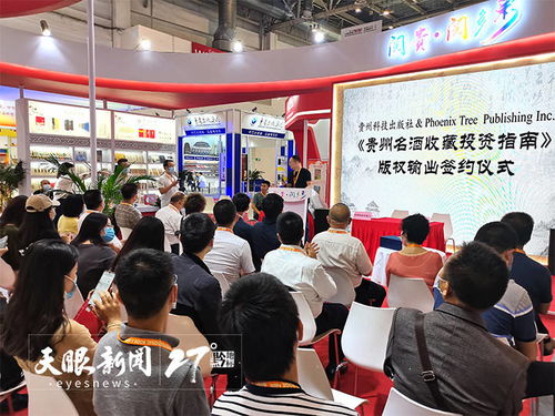 借力北京書博會(huì)，貴州科技出版社成功輸出《貴州名酒收藏投資指南》英文版權(quán)